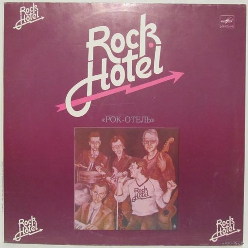 Ансамбль ''Рок-Отель'' (Rock Hotel)