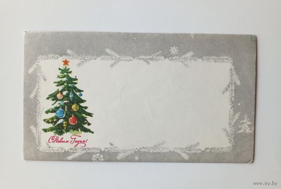 Конверт " С Новым годом!" 18х10 см.