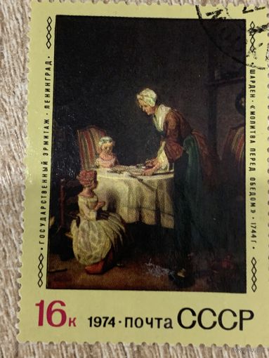 СССР 1974. Эрмитаж. Шарден. Молитва перед обедом. Марка из серии