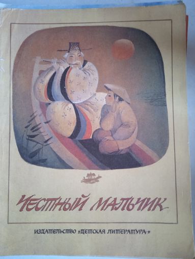 Честный мальчик