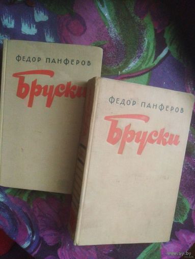 Панферов, Бруски в 2 томах, комплект 1957 г.