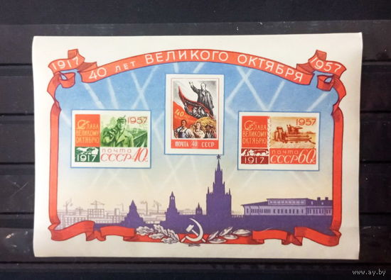 СССР. 1957 г. История. 40 ЛЕТ ВЕЛИКОГО ОКТЯБРЯ. БЛОК. СК 2076  MNH