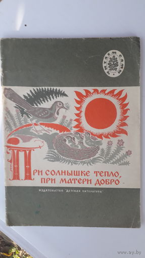 Детская книга При солнышке тепло,при матери добро.1979г.