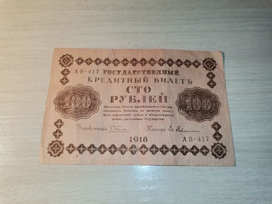 100 рублей 1918 года.