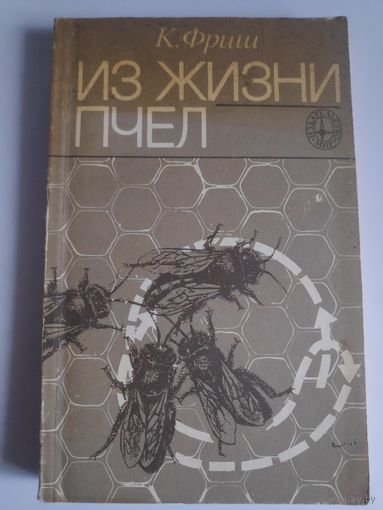 К. Фриш. Из жизни пчел.