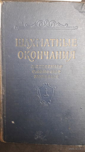 Шахматные окончания .пешечные,слоновые,коневые.1956г.