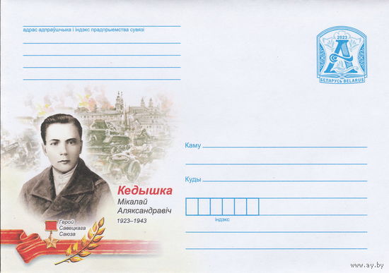 Беларусь 2023 Герой Советского Союза Кедышко Николай Александрович (к4)