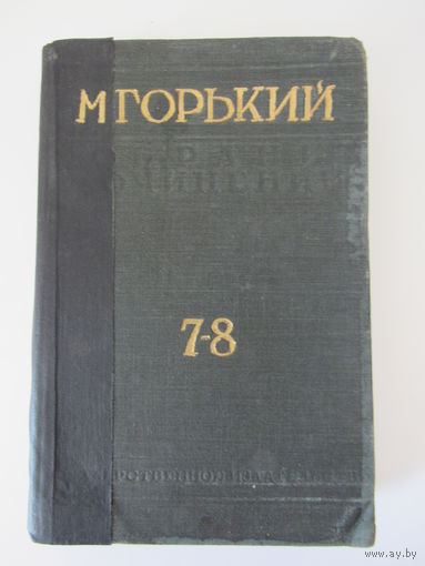 Горький М. Собрание сочинений. Том 7-8.М-Л.Госиздат.1929г.