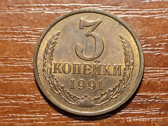 3 копейки 1991 л