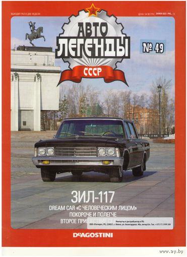 Автолегенды СССР #49 (ЗИЛ-117). Журнал+ модель в блистере.
