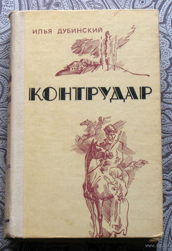 Илья Дубинский Контрудар. Роман, повести, рассказы.