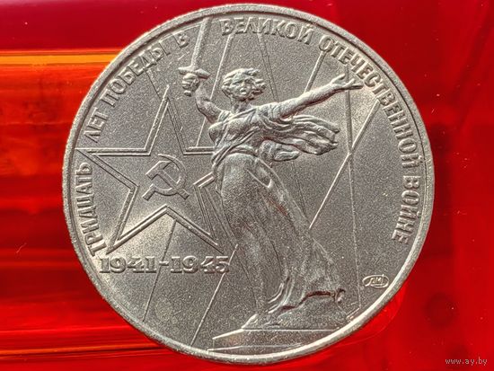 СССР. 1 рубль 1975 - 30 лет Победы советского народа в Великой Отечественной войне. Торг.