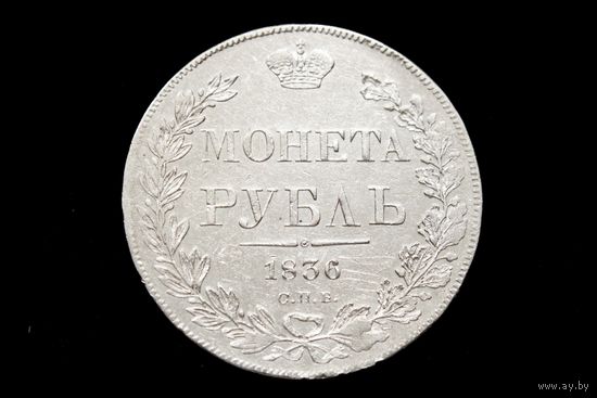 Рубль 1836 г. Санкт-Петербург (Российская Империя), Николай I