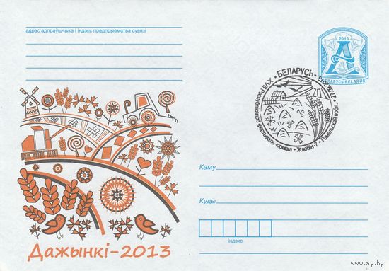 Беларусь 2013 СГ Дажынкi-2013 (Жлобин-7) (к4сп)