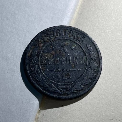 Медная монета 3 копейки 1876 года