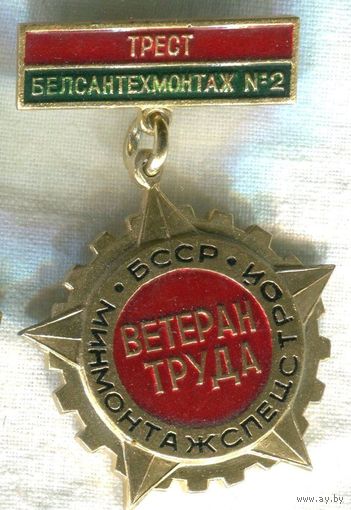Ветеран труда Минмонтажспецстрой