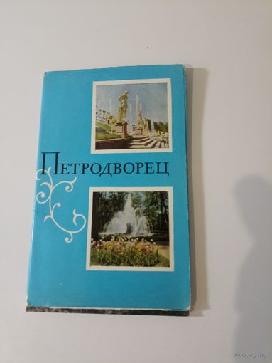 Петродворец 6 из 8 открыток   1969 г 100 000 тираж
