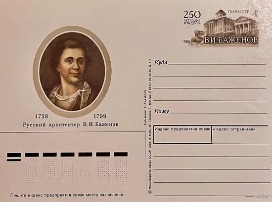 Почтовая карточка чистая 10х15 см. Архитектор В.И. Баженов Художник А. Котырев 1987г