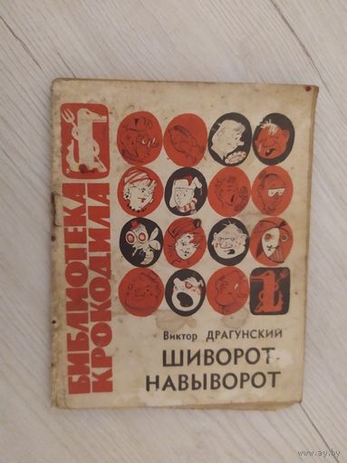 Библиотека крокодила."Шиворот навыворот" 1965.\16