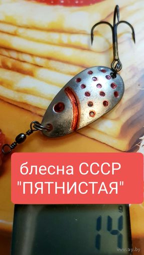 Блесна ПЯТНИСТАЯ СССР