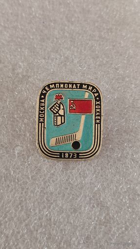 Значек знак Чемпионат Мира по хоккею Москва 1973,200 лотов с 1 рубля!!!