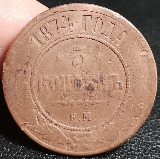 Россия, 5 копеек 1874 год (АII), ЕМ, Биткин #399