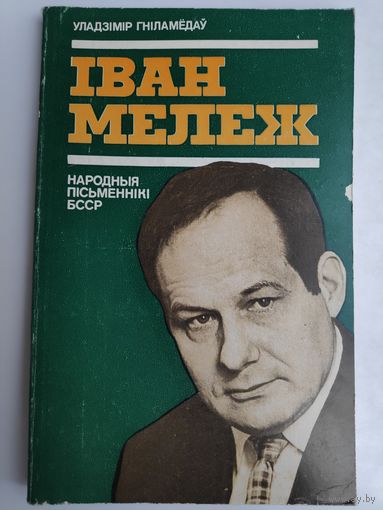 Уладзімір Гніламёдаў. Іван Мележ: нарыс жыцця і творчасці.