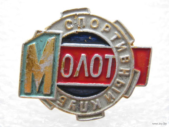Спортивный клуб "Молот"