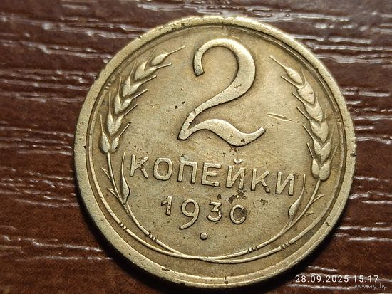 2 копейки 1930
