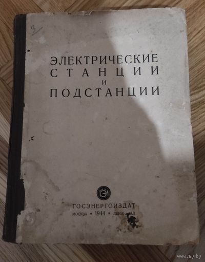Электрические станции и подстанции. ГОСЭНЕРГОИЗДАТ 1944 год