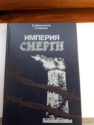 Мельников Империя смерти