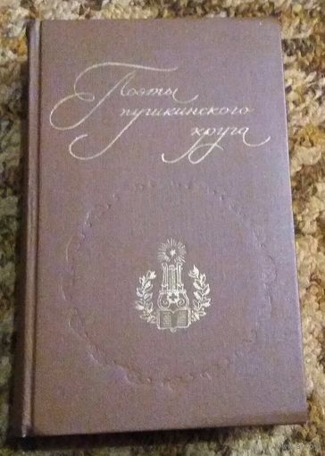 "Поэты пушкинского круга"