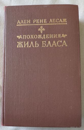 Ален Рене Лесаж. Похождения Жиль Бласа из Сантильяны. 1990 г.и.