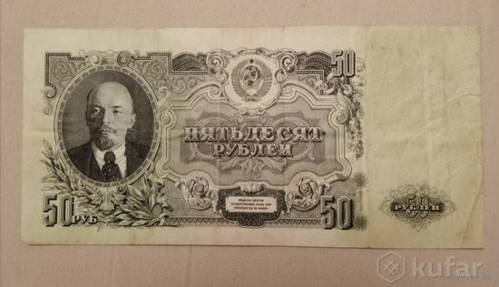 50 рублей 1947 год