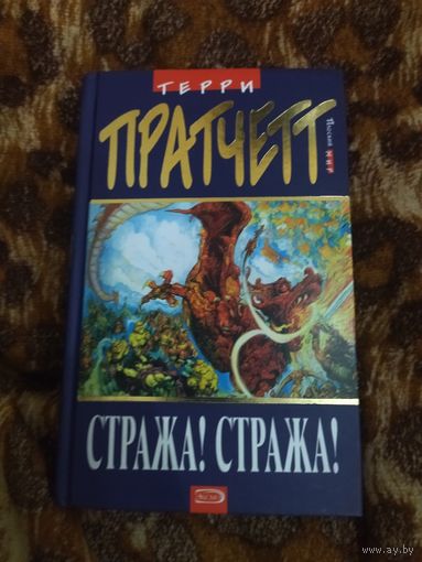 Терри Пратчетт. Стража! Стража! Серия: Плоский мир