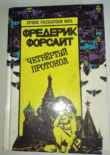 Фредерик Форсайт "Четвертый протокол"