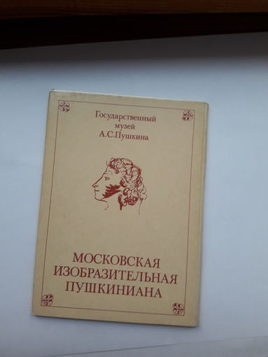 Неполный набор открыток Московская изобразительная Пушкиниана вып 3 (наличие 9 из16)