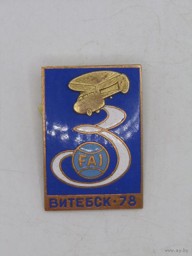 Знак. Значок. "Витебск". "XIX Чемпионат мира по вертолетному спорту". "FAI". "ФАИ". Самолет. Авиация. Авиаспорт. Ретро СССР 1978.  .