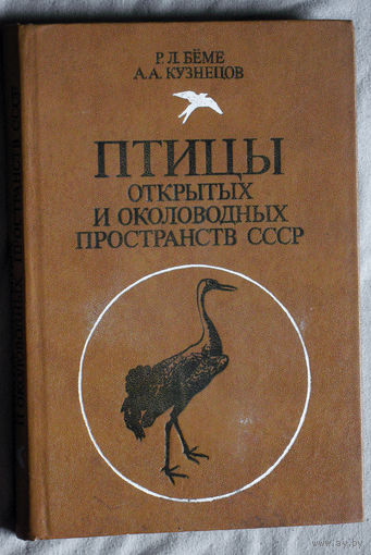 Р.Л.Бёме А.А.Кузнецов Птицы открытых и околоводных пространств СССР.Полевой определитель
