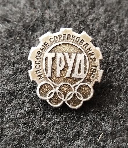 Спорт. Массовые соревнования на призы газеты Труд. (Д-4)