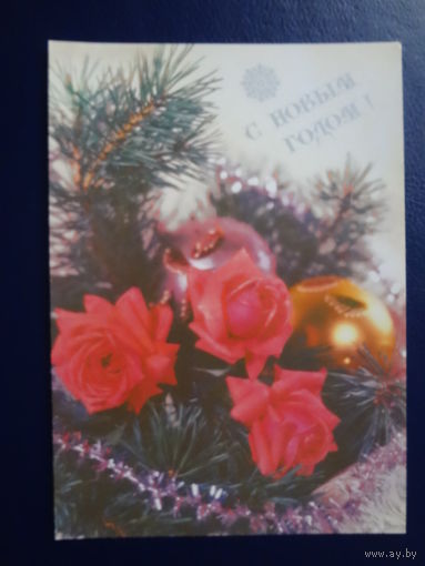 С Новым годом!  1991 .  Розы, шары.  чистая.