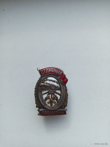 Знак ,, Отличный паровозник''.