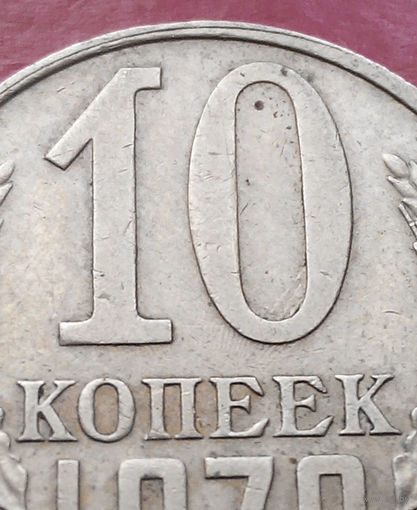 10 копеек 1979 СССР #12 БРАК