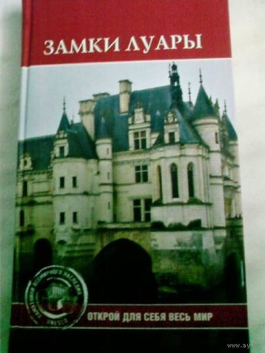 Замки Луары