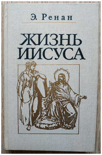Эрнест Ренан "Жизнь Иисуса" (серия "Библиотека атеистической литературы")