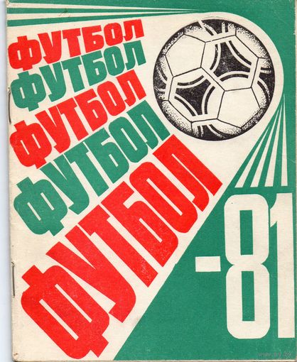К/с Футбол 1981. Казань.