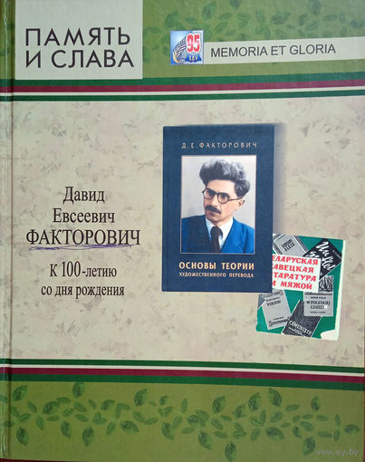 Память и слава: Давид Евсеевич Факторович. К 100-летию со дня рождения / Редкол.: И. С. Ровдо [и др.]. – Минск : БГУ, 2016. – 190 с.: ил. - (Memoria et Gloria).