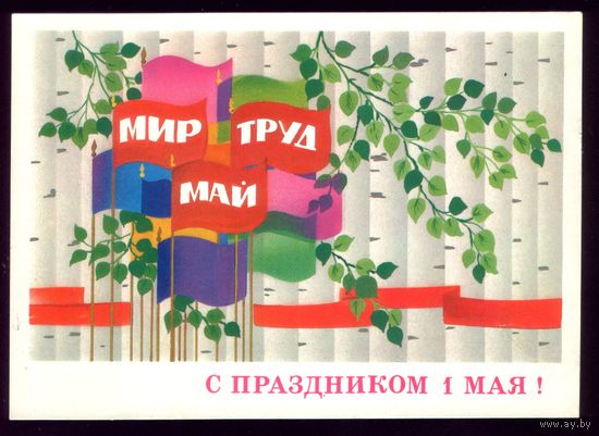 1980 год Ф.Марков С праздником 1 мая