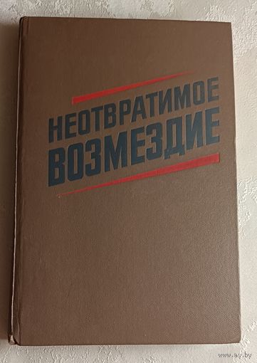 Неотвратимое возмездие: По материалам судебных процессов над изменниками Родины, фашистскими палачами и агентами империалистических разведок/Сост.: М. Е. Карышев. 1987