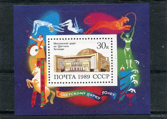 СССР 1989. Цирк, блок
